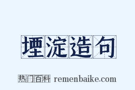 堙淀造句是什么意思的图片